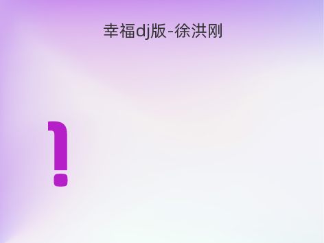 幸福dj版-徐洪刚