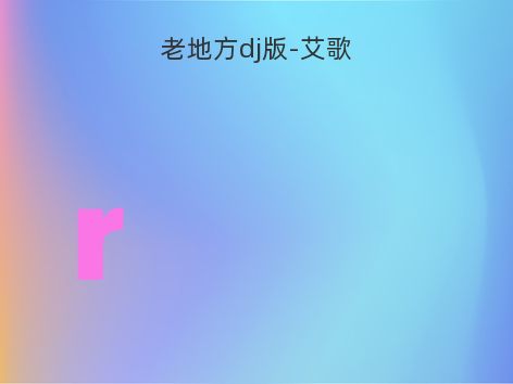 老地方dj版-艾歌