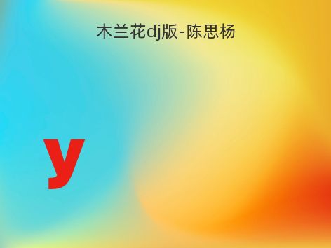 木兰花dj版-陈思杨