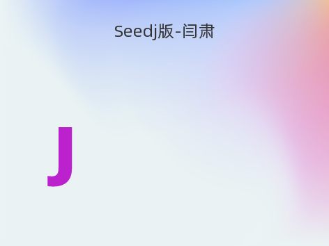 Seedj版-闫肃