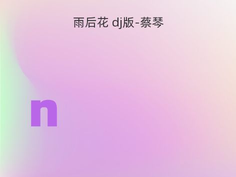 雨后花 dj版-蔡琴