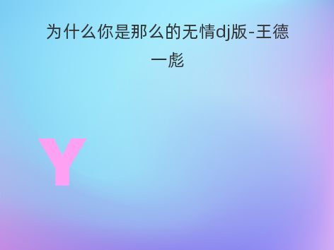 为什么你是那么的无情dj版-王德一彪