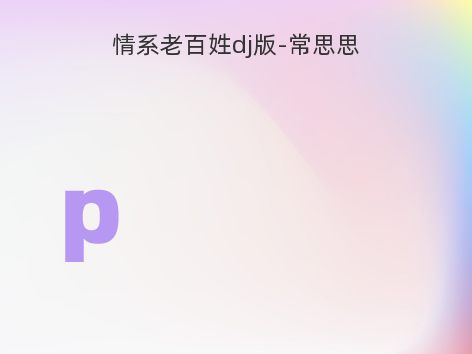 情系老百姓dj版-常思思