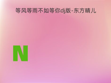 等风等雨不如等你dj版-东方晴儿