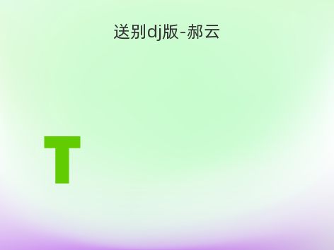 送别dj版-郝云