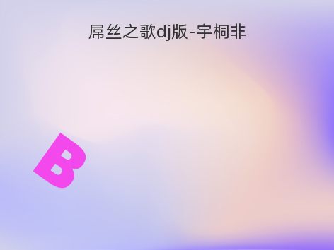屌丝之歌dj版-宇桐非