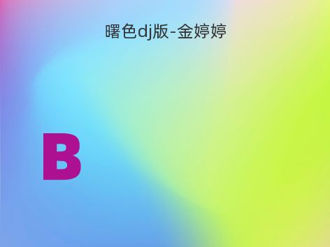 曙色dj版-金婷婷