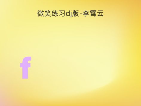 微笑练习dj版-李霄云