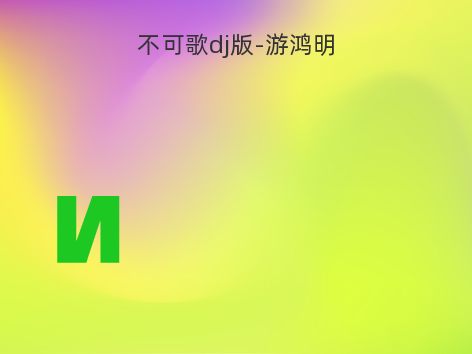 不可歌dj版-游鸿明