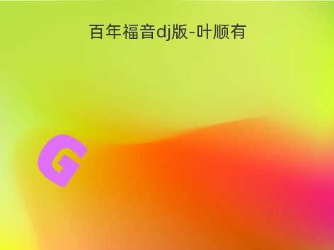 百年福音dj版-叶顺有
