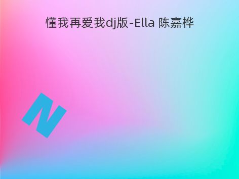 懂我再爱我dj版-Ella 陈嘉桦