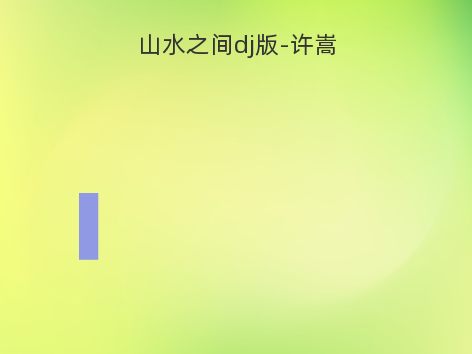 山水之间dj版-许嵩