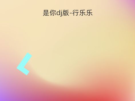 是你dj版-行乐乐