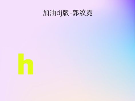 加油dj版-郭纹霓