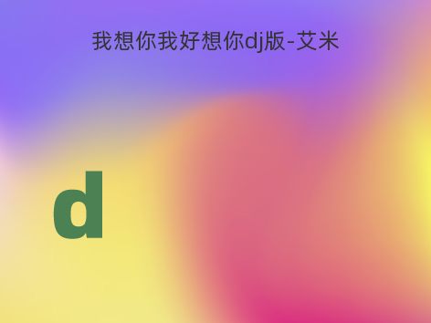 我想你我好想你dj版-艾米