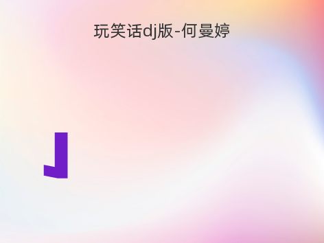 玩笑话dj版-何曼婷