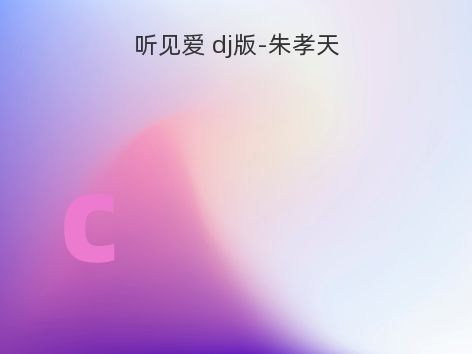 听见爱 dj版-朱孝天