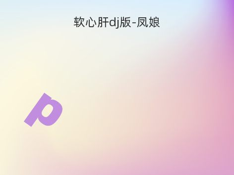 软心肝dj版-凤娘