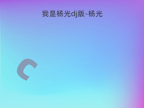 我是杨光dj版-杨光