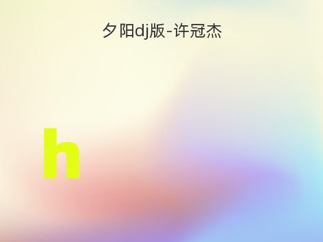 夕阳dj版-许冠杰