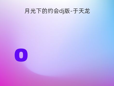 月光下的约会dj版-于天龙