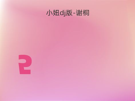 小妞dj版-谢桐