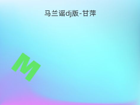 马兰谣dj版-甘萍