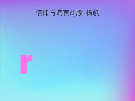 信仰与谎言dj版-杨帆