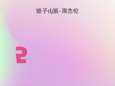娘子dj版-周杰伦