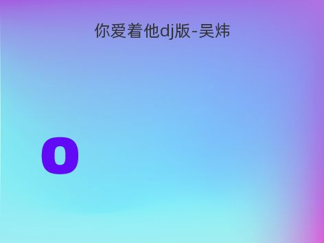 你爱着他dj版-吴炜