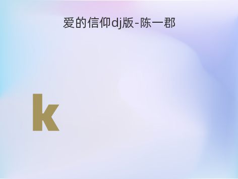 爱的信仰dj版-陈一郡