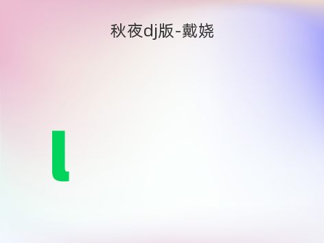 秋夜dj版-戴娆