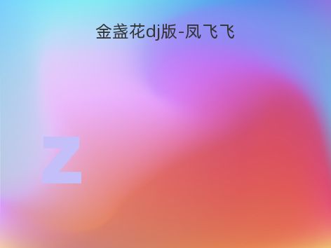 金盏花dj版-凤飞飞