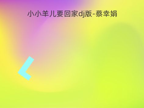 小小羊儿要回家dj版-蔡幸娟