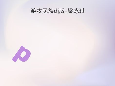 游牧民族dj版-梁咏琪