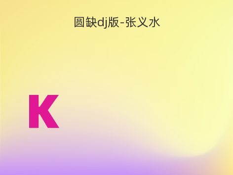 圆缺dj版-张义水