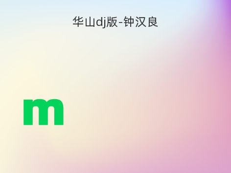 华山dj版-钟汉良