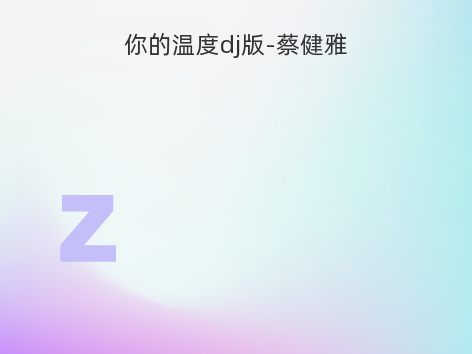 你的温度dj版-蔡健雅