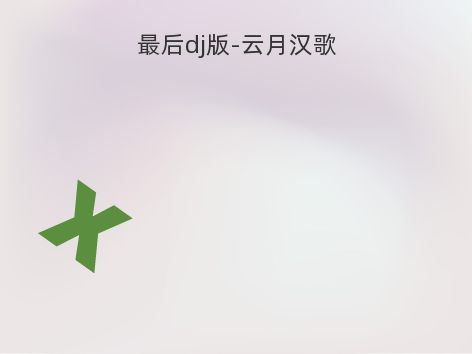 最后dj版-云月汉歌