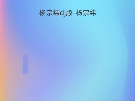 杨宗纬dj版-杨宗纬