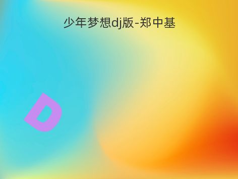 少年梦想dj版-郑中基