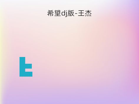 希望dj版-王杰