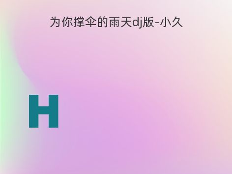 为你撑伞的雨天dj版-小久