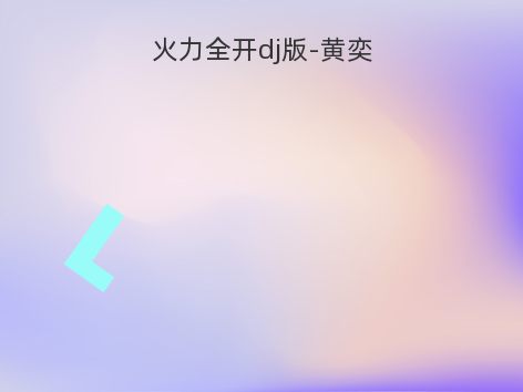火力全开dj版-黄奕