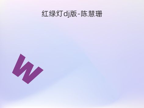 红绿灯dj版-陈慧珊