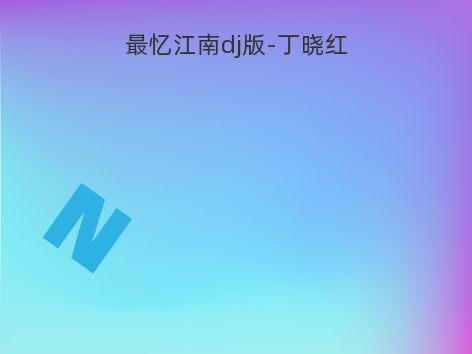 最忆江南dj版-丁晓红