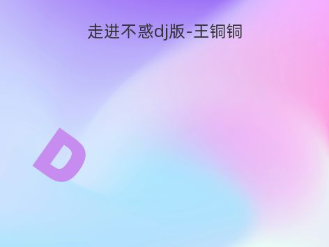 走进不惑dj版-王铜铜