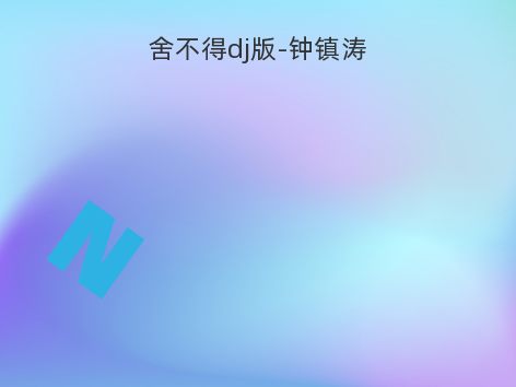 舍不得dj版-钟镇涛