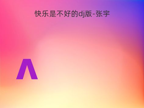 快乐是不好的dj版-张宇