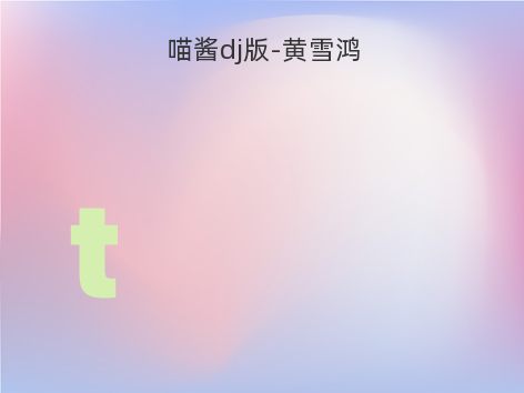 喵酱dj版-黄雪鸿